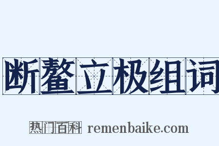 断鳌立极组词是什么意思的图片